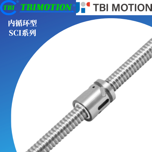 无法兰滚珠螺母滚珠丝杆SCNI/SCI系列